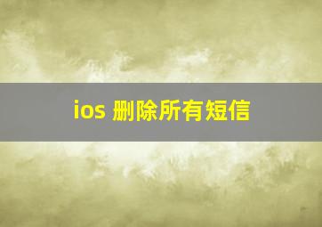 ios 删除所有短信